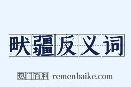 畎疆反义词是什么意思的图片